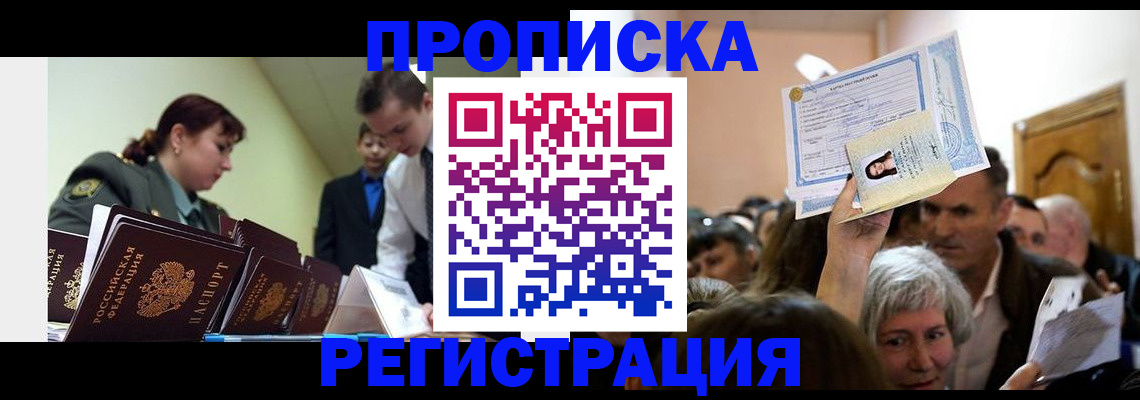 прописка в Шимановске